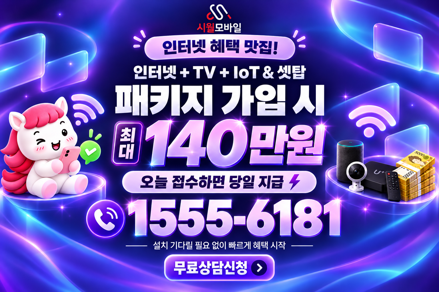죽죽리 인터넷·TV 가입 혜택과 무료 상담 안내